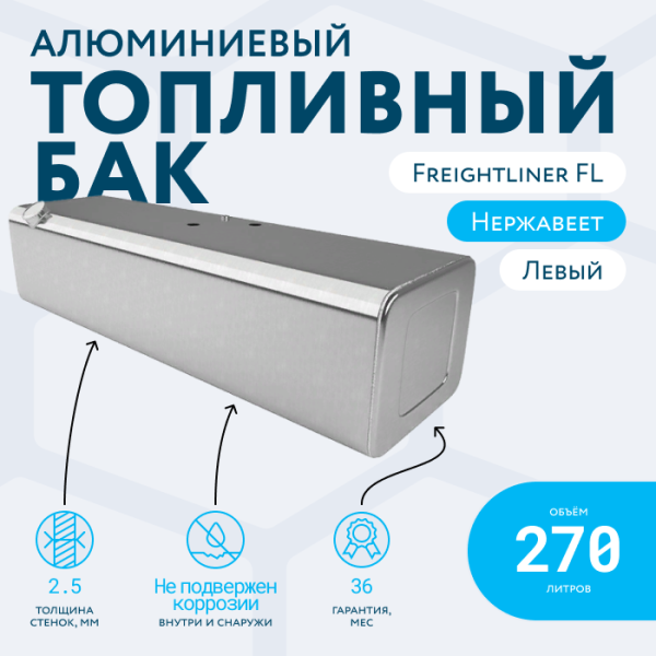 Алюминиевый топливный бак 270 литров Freightliner FL (Левый)