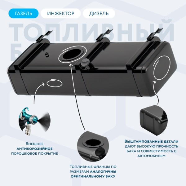 Бензобак 100 литров Газель инжектор / дизель АНТИКОР
