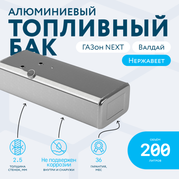 Купить Алюминиевый топливный бак 200 литров Газон Next, Валдай Алюминиевый топливный бак 200 литров Газон Next, Валдай
