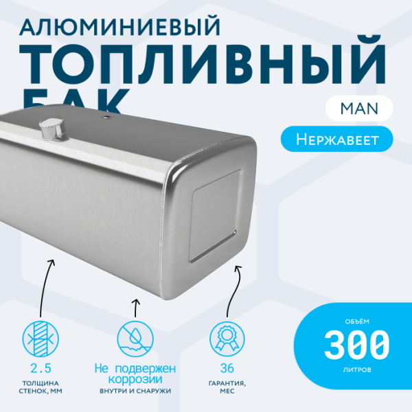 Купить Алюминиевый топливный бак Man на 300 литров Алюминиевый топливный бак Man на 300 литров