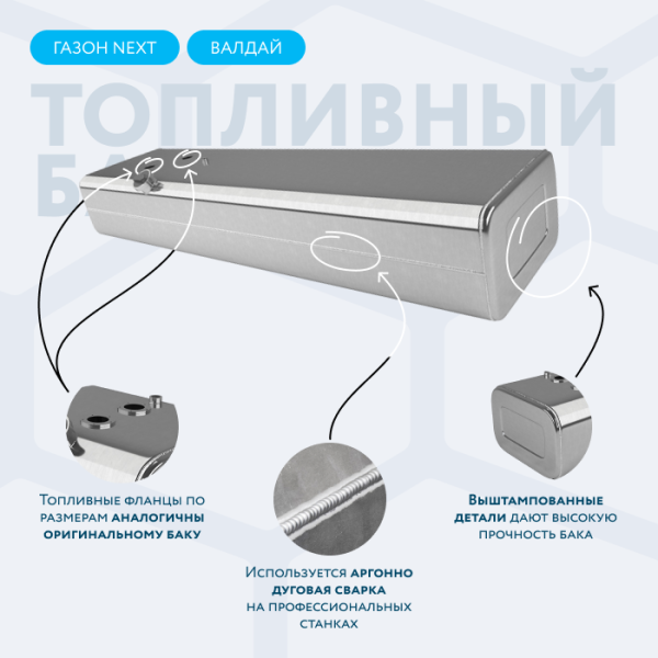 Купить Алюминиевый топливный бак 250 литров Газон Next, Валдай Алюминиевый топливный бак 250 литров Газон Next, Валдай