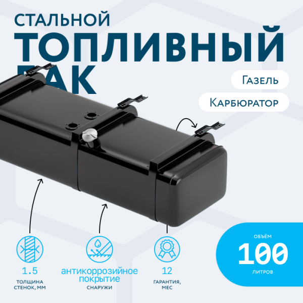 Бензобак 100 литров Газель карбюратор