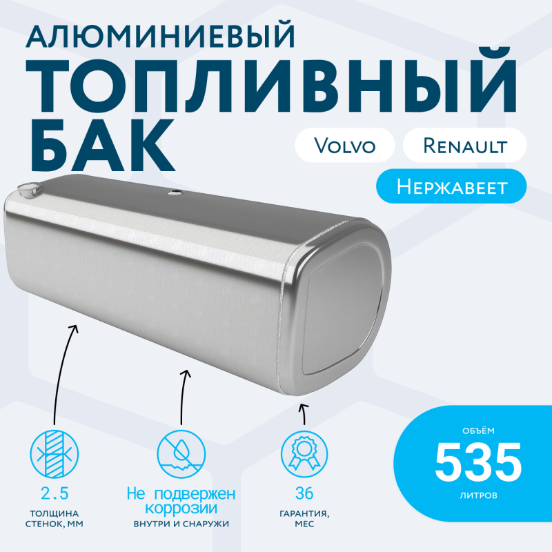 Алюминиевый топливный бак Volvo / Renault на 535 литров