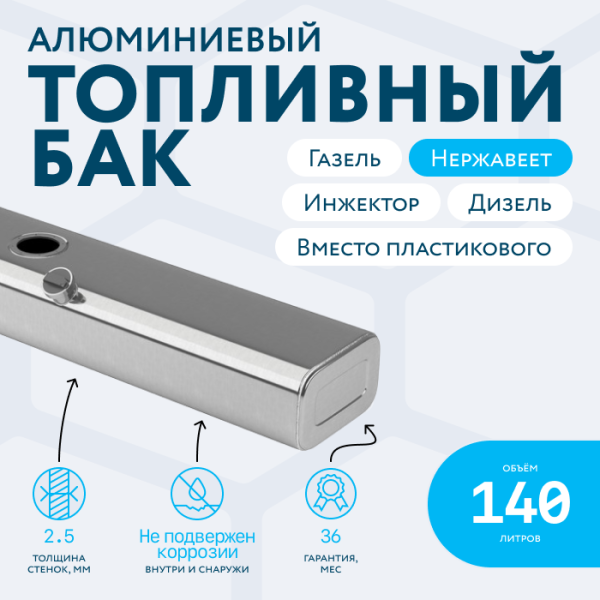 Купить Алюминиевый топливный бак 140 литров Газель инжектор / дизель (вместо пластика) Алюминиевый топливный бак 140 литров Газель инжектор / дизель (вместо пластика)