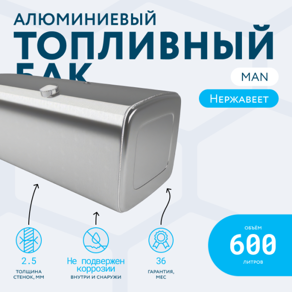 Алюминиевый топливный бак Man на 600 литров (620х675х1600)