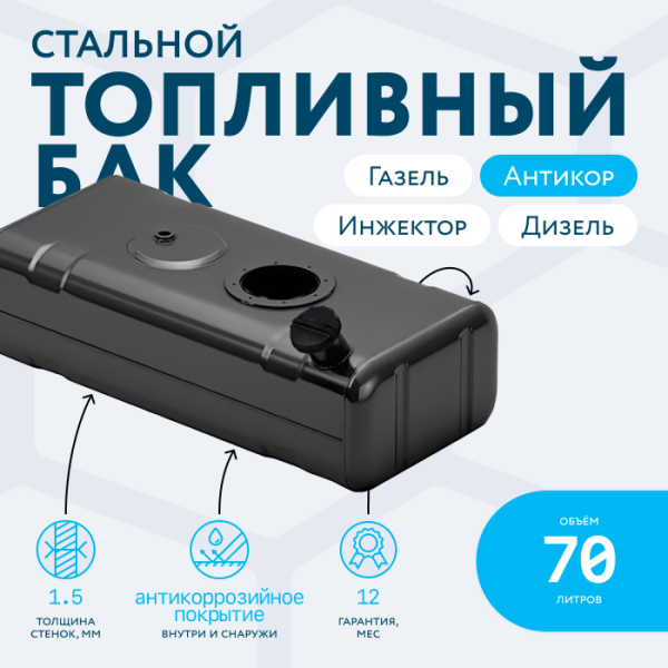Купить Бензобак 70 литров Газель инжектор / дизель АНТИКОР Бензобак 70 литров Газель инжектор / дизель АНТИКОР