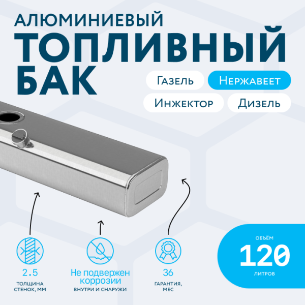 Купить Алюминиевый бензобак 120 литров Газель инжектор / дизель Алюминиевый бензобак 120 литров Газель инжектор / дизель