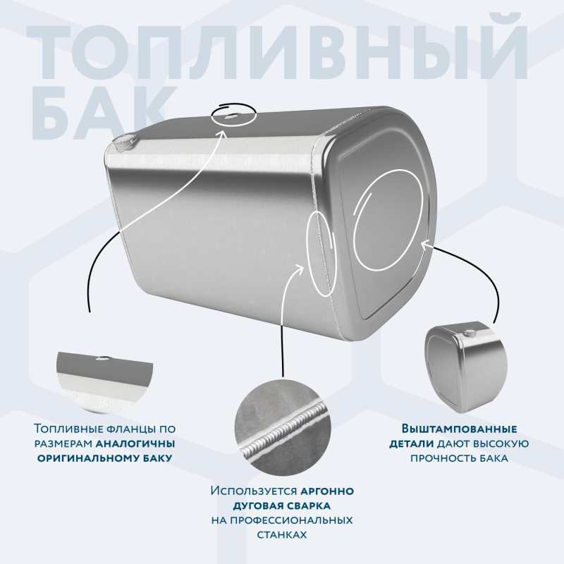 Алюминиевый топливный бак Volvo / Renault на 490 литров
