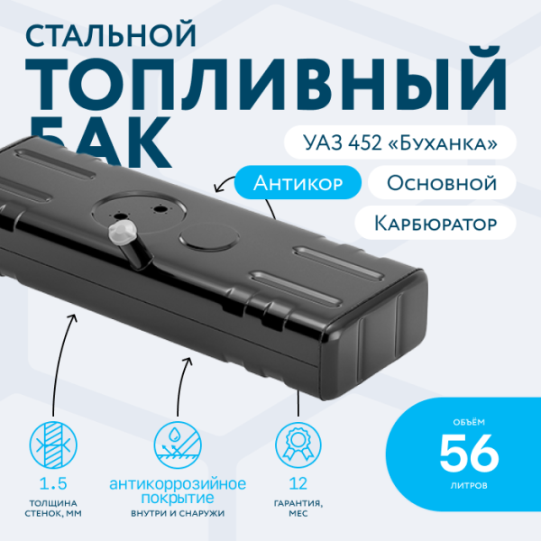 Бензобак 56 литров УАЗ 452 буханка (основной) карбюратор