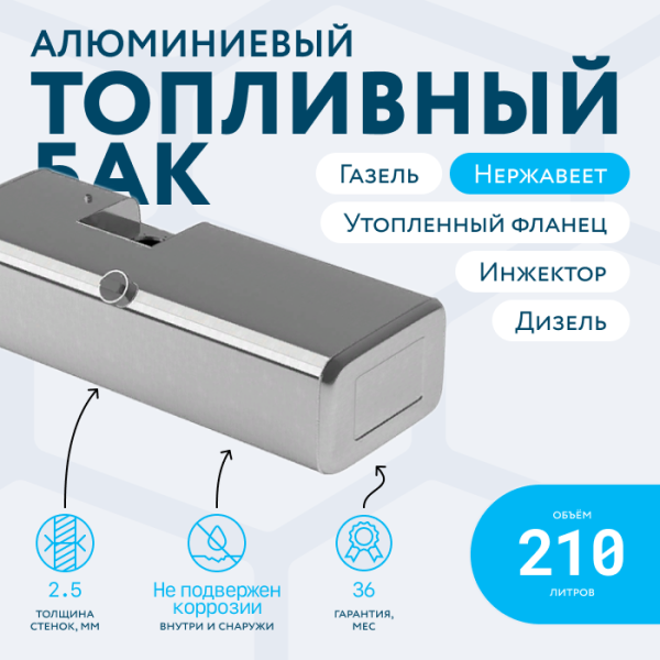 Купить Алюминиевый бензобак с утопленным фланцем 210 литров инжектор / дизель Алюминиевый бензобак с утопленным фланцем 210 литров инжектор / дизель